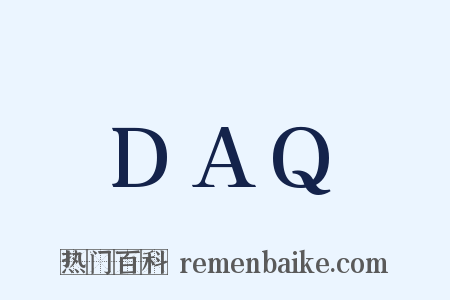 DAQ是什么意思的图片